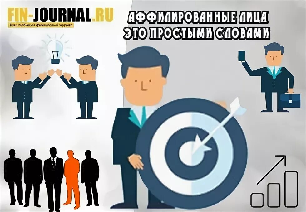 Аффилированные лица простыми словами. Аффилированность. аффилированные лица это простыми словами. аффилированный что это такое простыми словами. аффилированные компании это.