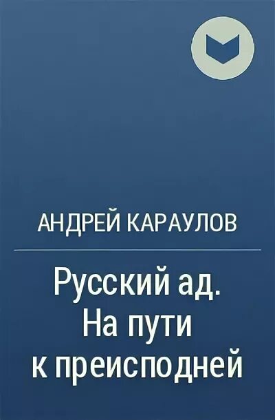 Книге русский ад андрея караулова. Русский ад Караулов. Книга русский ад. Русский ад Караулов читать. Караулов книги.