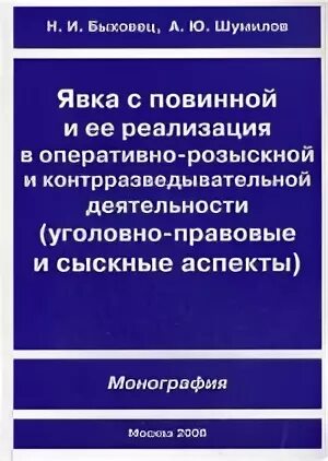 Явка с повинной после возбуждения уголовного. Оперативно-розыскная деятельность учебник. явка с повинной книга. шумилов оперативно-розыскная нау. шумилов оперативно-разыскная наука.
