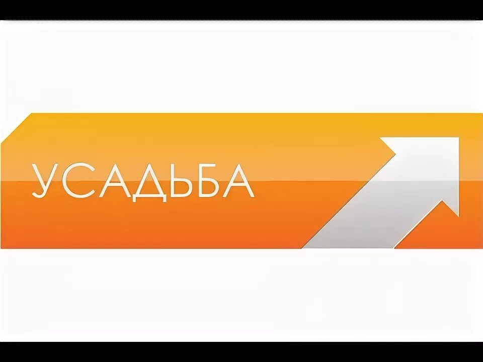 Телеканал усадьба. Усадьба ТВ логотип. Телеканал усадьба лого. Телепрограмма усадьба.