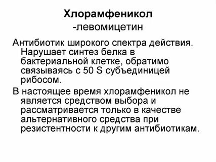 Хлорамфеникол это