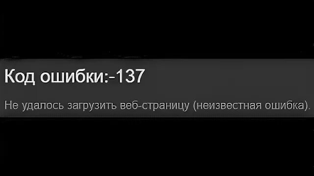 Ошибка 137 на телевизоре. Ошибка 137. Ошибка 105 стим. Стим ошибка 106. Код ошибки 137 интернет Ростелеком.