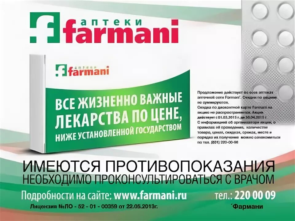 Аптека Farmani. Аптека Фармани каталог. Фармани наличие лекарств.