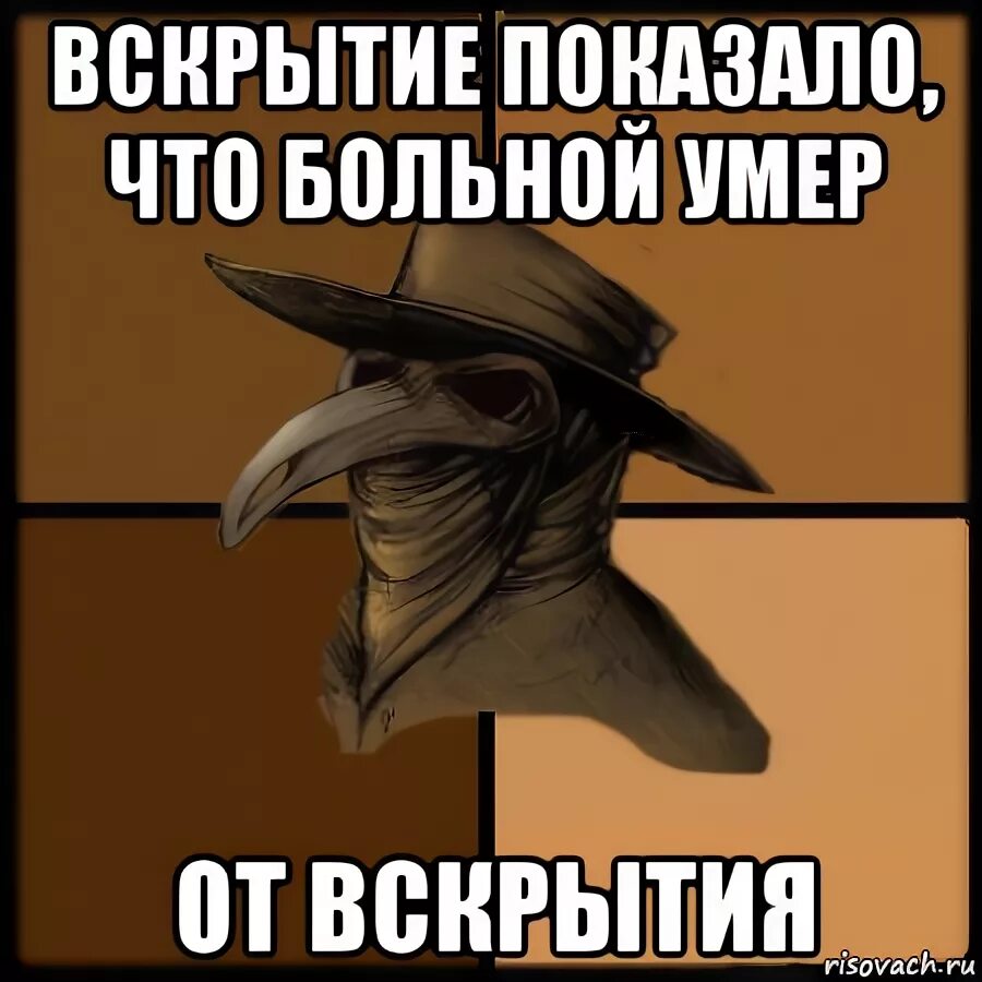 Пациент жив чем мертв. Вскрытие покажет Мем. Вскрытие покажет прикол. Вскрытие показало что пациент.