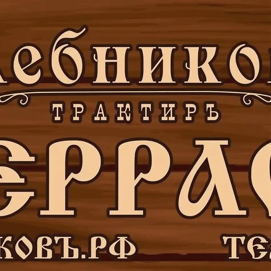 Хлебниковъ оранжерейная ул 21 пушкин меню. Хлебниковъ оранжерейная ул 21 пушкин меню