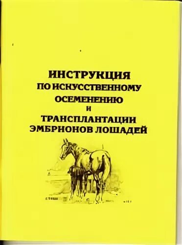 Книги по искусственному осеменению сельскохозяйственных животных. Искусственное осеменение трансплантация эмбрионов. Трансплантация эмбрионов лошадей. Инструкция по искусственному осеменени..