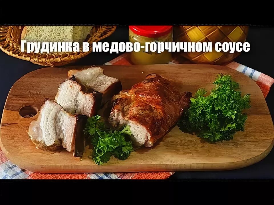 Грудинка в медовом соусе. Ром свиная грудинка и яичница. форель в медово горчичном соусе в духовке.