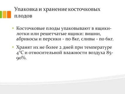 Срок годности плодов