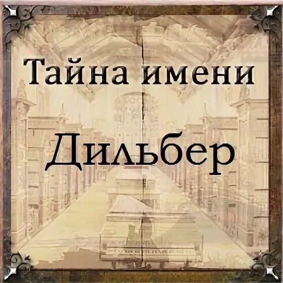 Тайна значение. Илиодор имя. илиодор значение. беназир значение имени.