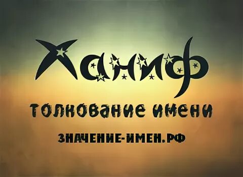 Мусульманская имя ханифа. Значение имени ханиф. Ханифа значение имени. Значение имени ханиф. Ибн абу дауд.