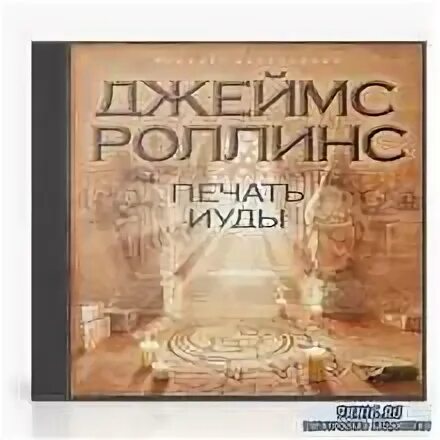 Печать иуды джеймс роллинс книга. Печать иуды книга. Печать иуды. Печать иуды. Печать иуды джеймс.