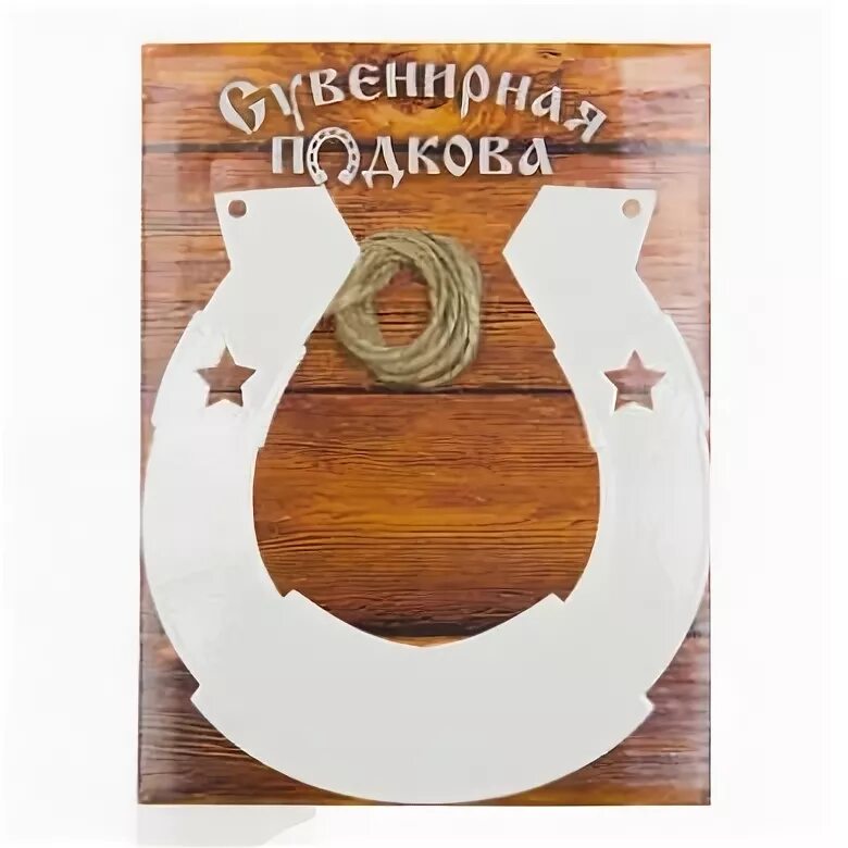 политическая подкова. разогнуть подкову. подкова на счастье. двумя ударами топора разрубить подкову на шесть частей. современные обереги русского народа подкова.