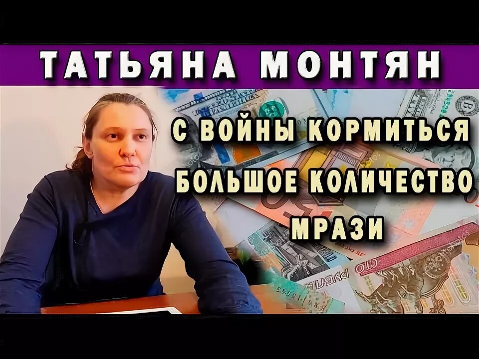 Монтян купюр