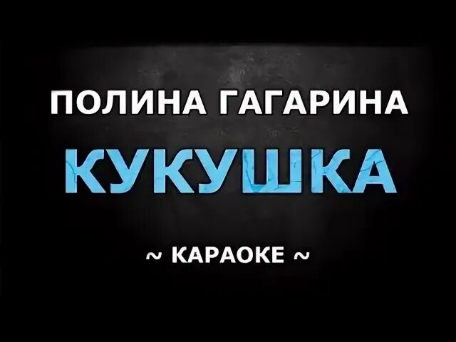 Кукушку гагариной караоке