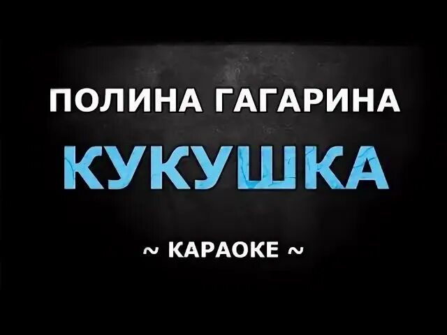 Кукушка караоке. Кукушка Гагарина караоке. Гагарина караоке текст