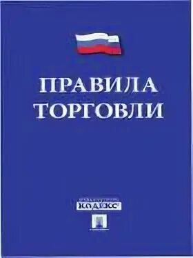 Правили торговли