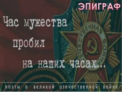 Час мужества пробил на наших часах