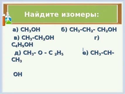 Дать название изомеру ch3 c ch2 ch3