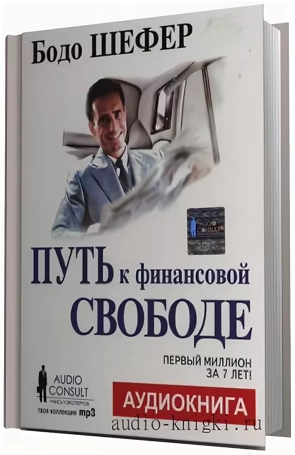 Читать миллион первый. Первый миллион за 7 лет Бодо Шефер. Бодо Шефер путь к финансовой свободе. Бодо Шефер аудиокнига. Путь к свободе книга психология.