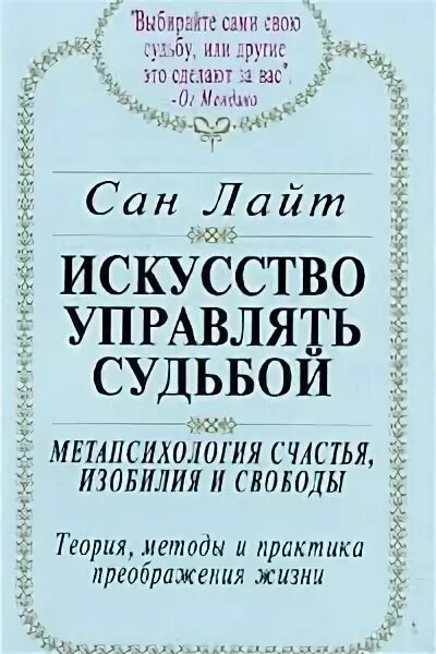 Искусство управлять судьбой. Сан лайт искусство управлять судьбой. искусство управлять судьбой сан лайт книга. книга учитесь управлять судьбой. книга учитесь управлять судьбой читать онлайн.
