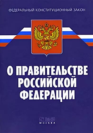 ФЗ О военных судах. Федеральные конституционные законы. Закон о правительстве РФ. ФКЗ О правительстве Российской Федерации.