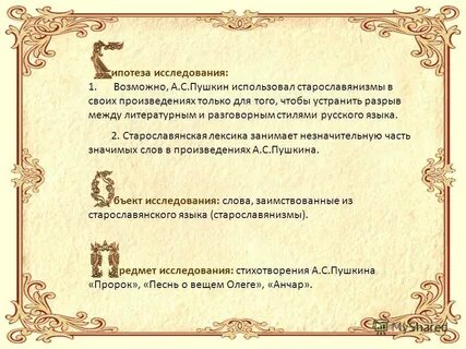 Старославянизмы в пророке пушкина
