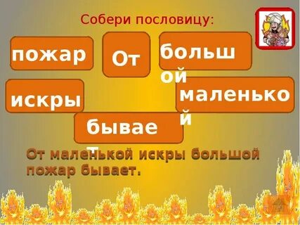 Бывать сгореть