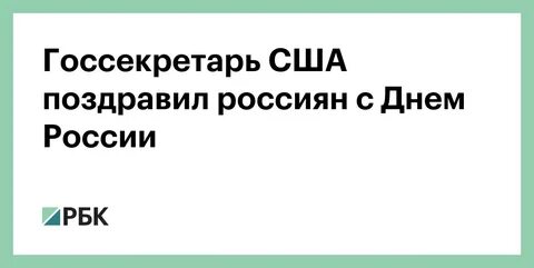 Поздравление сша россиянам
