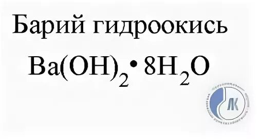 Гидроксид бария степень окисления. Гидроксид бария формула.