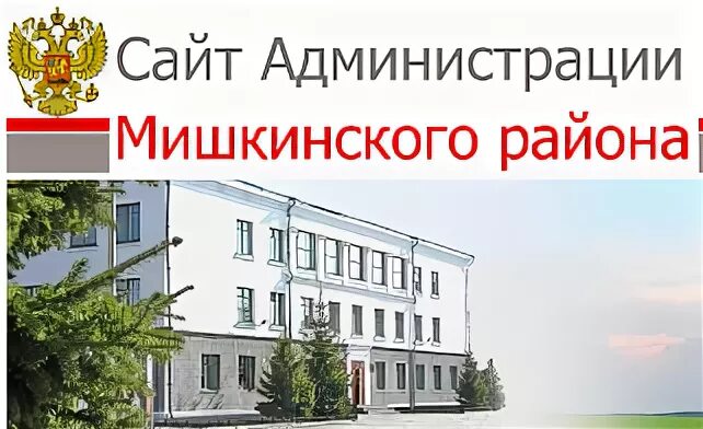 Администрация мишкинского района