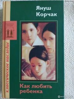 Книга корчака как любить ребенка
