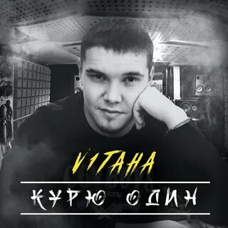 Песня курю исполнитель