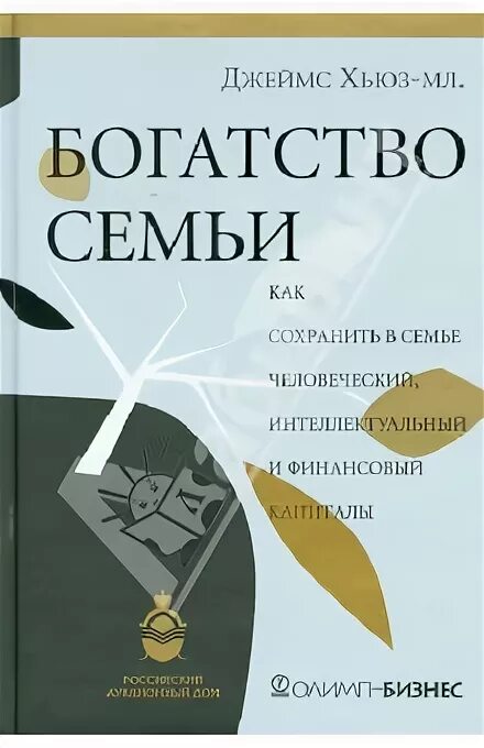 Хьюз богатство семьи. Книги наше богатство. Богатство семьи книга. Библиотека сбербанка список книг. Богатство семьи.
