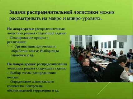 Задачи распределительной логистики