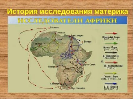 Какой материк исследовал ливингстон