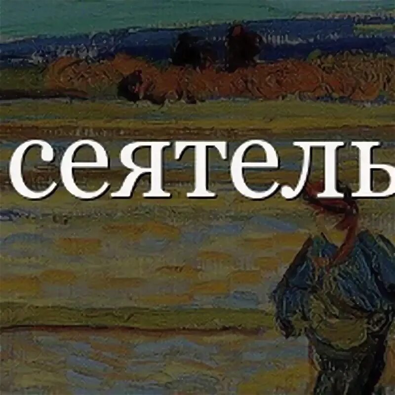 Пушкин свободы сеятель стихотворение. Сеятель пустынный Пушкин. Свободы Сеятель пустынный Пушкин.