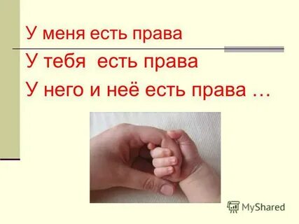 У тебя есть право на