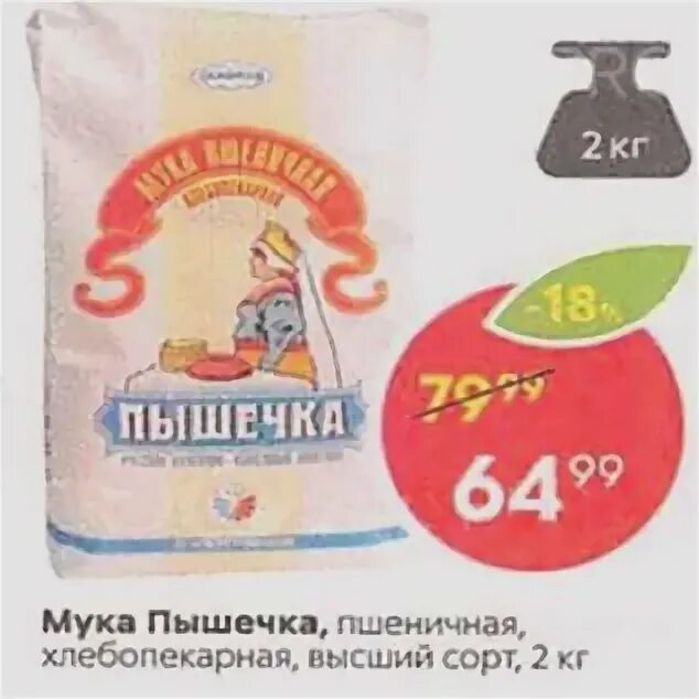Мука высший сорт пятерочка. Мука пышечка высший сорт. мука пышечка в пятерочке. мука в пятерочке. пятерочка акции мука.