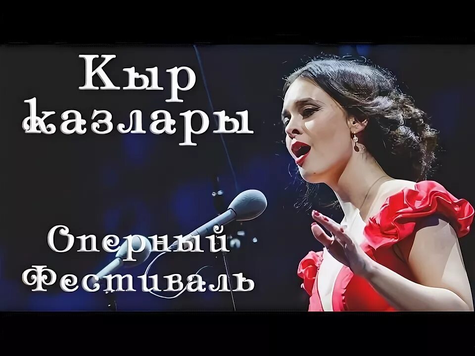 Песня кыр казлары в исполнении оксаны ильюп. Кыр казлары текст на татарском. Кыр казлары артыннан текст на татарском. Песня кыр казлары на татарском текст. Киек.