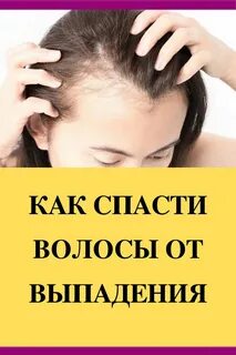 Как спасти волосы