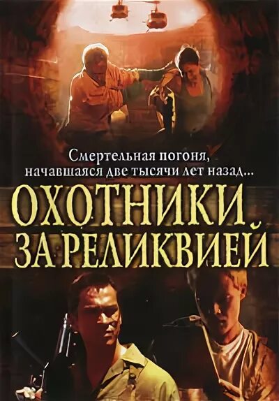 Охотники за реликвией 2002. Охотники за реликвиями шоу. Охотники за реликвией 2002. Охотники за реликвией 2002. Охотники за реликвией 2002.