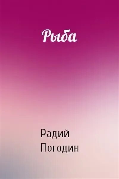 Слушать радий погодин