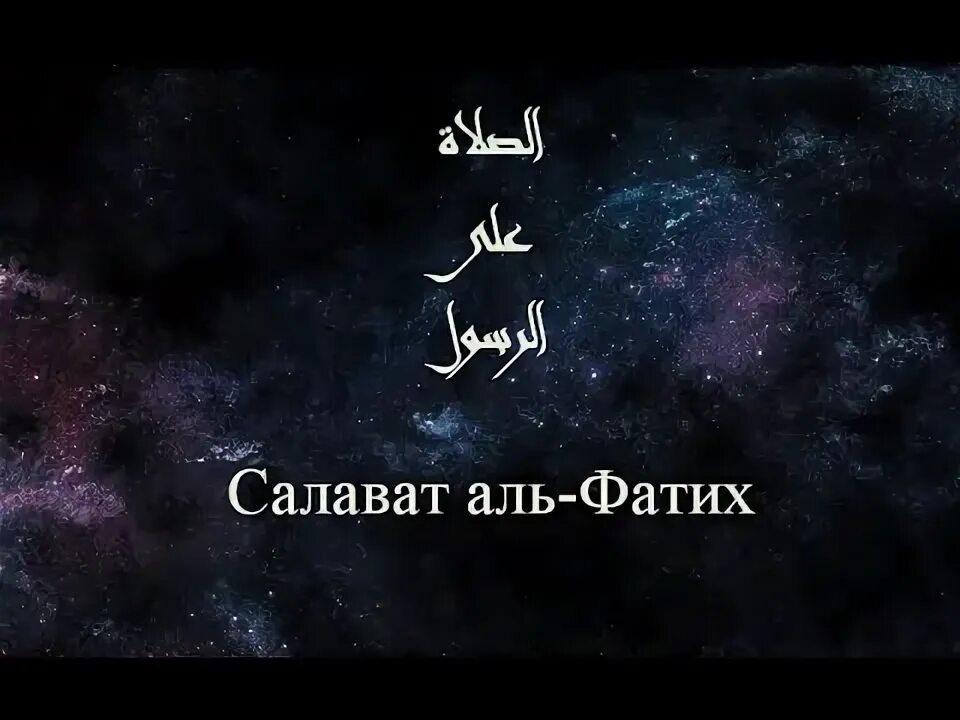 Аль Салават. Салават Фатиха. Фатих1ул Салават. Чудо Салават Аль Фатиха. Салават аль фатих