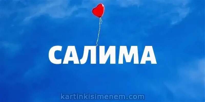 Что означает имя салима. Имя салима. салима надпись. картинки с именем селима. салман имя.