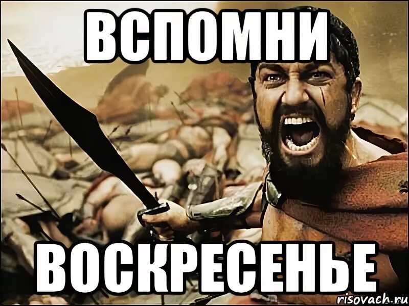 Мемы про подвиги. Подвиг прикол. Соверши подвиг Мем. Мемы про воскресенье. Вспомни воскресенье