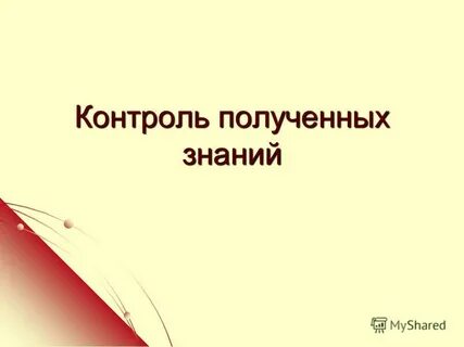 Получить контрольное получение