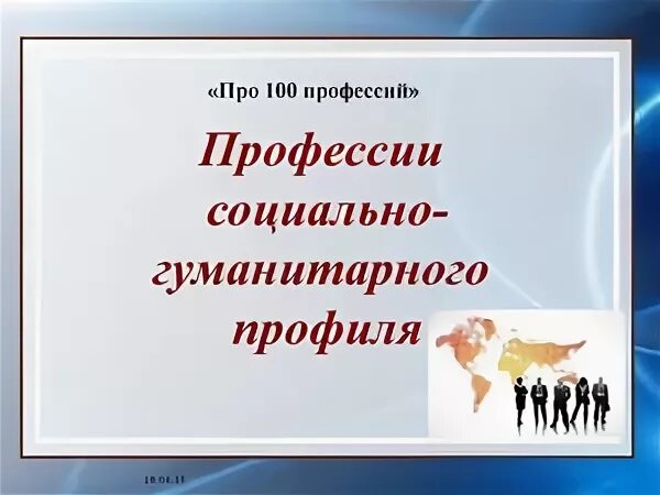 Гуманитарные специальности и профессии
