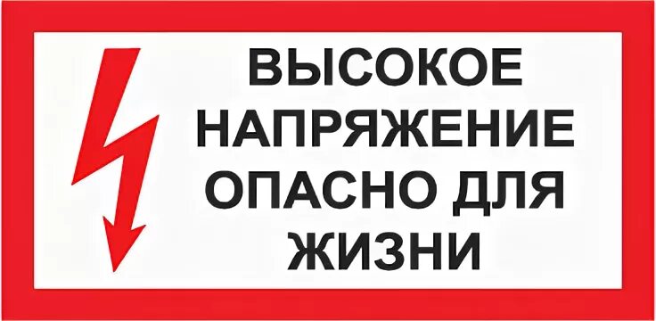 Высокое напряжение опасно для жизни. Табличка высокое напряжение. Знак высокое напряжение опасно для жизни. Высокое напряжение опасно для жизни табличка.