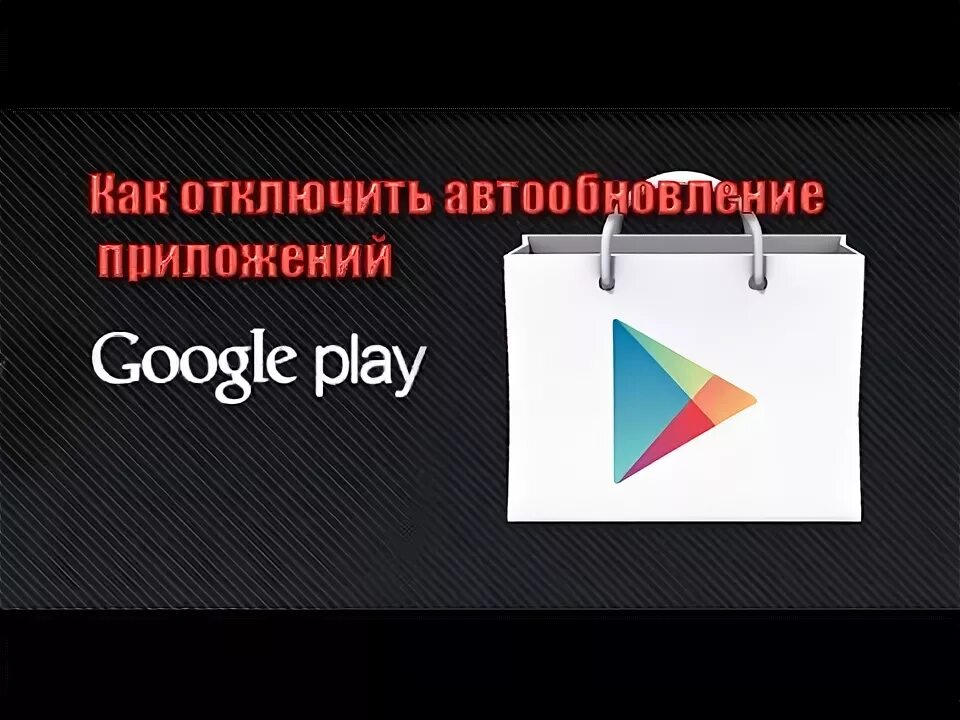 Как отключить автообновление google play. Как отключить автообновление google play