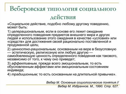 Типология социального действия вебера